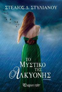 ΤΟ ΜΥΣΤΙΚΟ ΤΗΣ ΑΛΚΥΟΝΗΣ ΤΟ ΜΥΣΤΙΚΟ ΤΗΣ ΑΛΚΥΟΝΗΣ