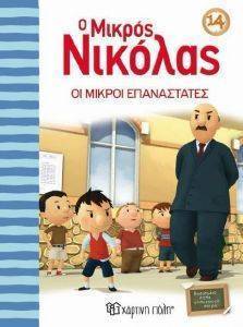 Ο ΜΙΚΡΟΣ ΝΙΚΟΛΑΣ 14 ΟΙ ΜΙΚΡΟΙ ΕΠΑΝΑΣΤΑΤΕΣ Ο ΜΙΚΡΟΣ ΝΙΚΟΛΑΣ 14 ΟΙ ΜΙΚΡΟΙ ΕΠΑΝΑΣΤΑΤΕΣ