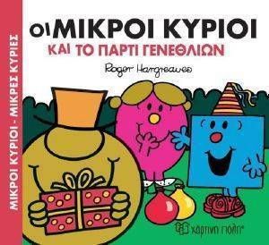 ΟΙ ΜΙΚΡΟΙ ΚΥΡΙΟΙ ΚΑΙ ΤΟ ΠΑΡΤΙ ΤΩΝ ΓΕΝΕΘΛΙΩΝ ΟΙ ΜΙΚΡΟΙ ΚΥΡΙΟΙ ΚΑΙ ΤΟ ΠΑΡΤΙ ΤΩΝ ΓΕΝΕΘΛΙΩΝ