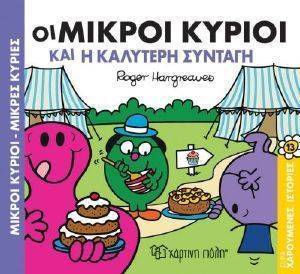 ΟΙ ΜΙΚΡΟΙ ΚΥΡΙΟΙ ΚΑΙ Η ΚΑΛΥΤΕΡΗ ΣΥΝΤΑΓΗ ΟΙ ΜΙΚΡΟΙ ΚΥΡΙΟΙ ΚΑΙ Η ΚΑΛΥΤΕΡΗ ΣΥΝΤΑΓΗ