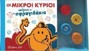 ΟΙ ΜΙΚΡΟΙ ΚΥΡΙΟΙ ΠΑΙΖΟΥΝ ΜΕ ΤΑ ΣΦΡΑΓΙΔΑΚΙΑ ΟΙ ΜΙΚΡΟΙ ΚΥΡΙΟΙ ΠΑΙΖΟΥΝ ΜΕ ΤΑ ΣΦΡΑΓΙΔΑΚΙΑ