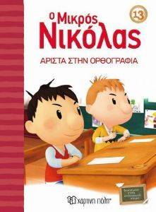 Ο ΜΚΡΟΣ ΝΙΚΟΛΑΣ 13 ΑΡΙΣΤΑ ΣΤΗΝ ΟΡΘΟΓΡΑΦΙΑ Ο ΜΚΡΟΣ ΝΙΚΟΛΑΣ 13 ΑΡΙΣΤΑ ΣΤΗΝ ΟΡΘΟΓΡΑΦΙΑ
