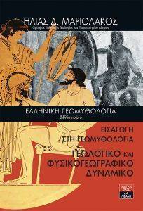ΕΛΛΗΝΙΚΗ ΓΕΩΜΥΘΟΛΟΓΙΑ ΒΙΒΛΙΟ ΠΡΩΤΟ ΕΛΛΗΝΙΚΗ ΓΕΩΜΥΘΟΛΟΓΙΑ ΒΙΒΛΙΟ ΠΡΩΤΟ