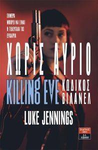 KILLING EVE ΚΩΔΙΚΟΣ ΒΙΛΑΝΕΛ ΧΩΡΙΣ ΑΥΡΙΟ KILLING EVE ΚΩΔΙΚΟΣ ΒΙΛΑΝΕΛ ΧΩΡΙΣ ΑΥΡΙΟ