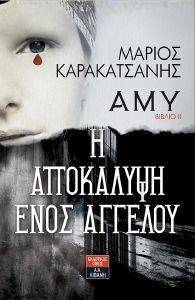 ΑΜΥ ΙΙ Η ΑΠΟΚΑΛΥΨΗ ΕΝΟΣ ΑΓΓΕΛΟΥ ΑΜΥ ΙΙ Η ΑΠΟΚΑΛΥΨΗ ΕΝΟΣ ΑΓΓΕΛΟΥ
