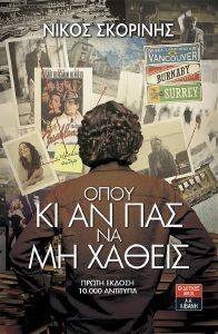 ΟΠΟΥ ΚΙ ΑΝ ΠΑΣ ΝΑ ΜΗ ΧΑΘΕΙΣ ΟΠΟΥ ΚΙ ΑΝ ΠΑΣ ΝΑ ΜΗ ΧΑΘΕΙΣ