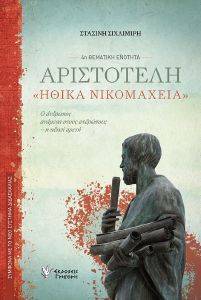 ΑΡΙΣΤΟΤΕΛΗ ΗΘΙΚΑ ΝΙΚΟΜΑΧΕΙΑ 4Η ΘΕΜΑΤΙΚΗ ΕΝΟΤΗΤΑ ΑΡΙΣΤΟΤΕΛΗ ΗΘΙΚΑ ΝΙΚΟΜΑΧΕΙΑ 4Η ΘΕΜΑΤΙΚΗ ΕΝΟΤΗΤΑ