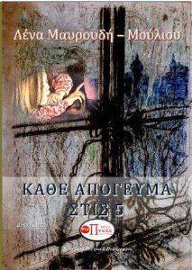 ΚΑΘΕ ΑΠΟΓΕΥΜΑ ΣΤΙΣ 5 108161365
