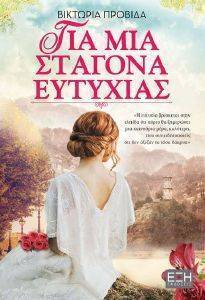 ΓΙΑ ΜΙΑ ΣΤΑΓΟΝΑ ΕΥΤΥΧΙΑΣ ΓΙΑ ΜΙΑ ΣΤΑΓΟΝΑ ΕΥΤΥΧΙΑΣ