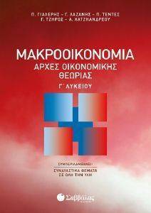 ΜΑΚΡΟΟΙΚΟΝΟΜΙΑ ΑΡΧΕΣ ΟΙΚΟΝΟΜΙΚΗΣ ΘΕΩΡΙΑΣ Γ ΛΥΚΕΙΟΥ ΜΑΚΡΟΟΙΚΟΝΟΜΙΑ ΑΡΧΕΣ ΟΙΚΟΝΟΜΙΚΗΣ ΘΕΩΡΙΑΣ Γ ΛΥΚΕΙΟΥ