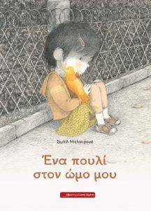 ΕΝΑ ΠΟΥΛΙ ΣΤΟΝ ΩΜΟ ΜΟΥ ΕΝΑ ΠΟΥΛΙ ΣΤΟΝ ΩΜΟ ΜΟΥ