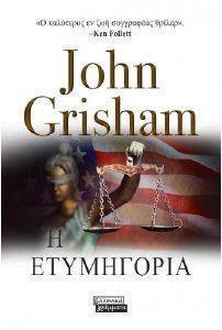 GRISHAM JOHN Η ΕΤΥΜΗΓΟΡΙΑ