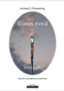 ΕΙΚΟΣΙ ΕΝΝΙΑ ΣΥΝ ΕΝΑ ΕΙΚΟΣΙ ΕΝΝΙΑ ΣΥΝ ΕΝΑ