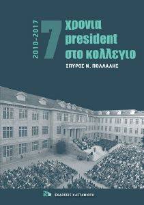 7 ΧΡΟΝΙΑ PRESIDENT ΣΤΟ ΚΟΛΛΕΓΙΟ 2010-2017 7 ΧΡΟΝΙΑ PRESIDENT ΣΤΟ ΚΟΛΛΕΓΙΟ 2010-2017