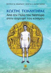ΚΩΣΤΗΣ ΤΣΙΚΛΗΤΗΡΑΣ ΚΩΣΤΗΣ ΤΣΙΚΛΗΤΗΡΑΣ