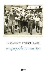 ΤΟ ΤΡΑΓΟΥΔΙ ΤΟΥ ΠΑΤΕΡΑ ΤΟ ΤΡΑΓΟΥΔΙ ΤΟΥ ΠΑΤΕΡΑ