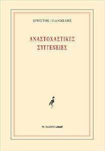 ΑΝΑΣΤΟΧΑΣΤΙΚΕΣ ΣΥΓΓΕΝΕΙΕΣ ΑΝΑΣΤΟΧΑΣΤΙΚΕΣ ΣΥΓΓΕΝΕΙΕΣ