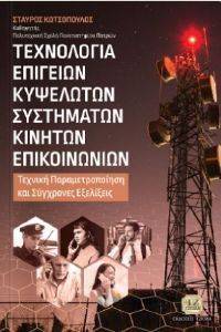 ΤΕΧΝΟΛΟΓΙΑ ΕΠΙΓΕΙΩΝ ΚΥΨΕΛΩΤΩΝ ΣΥΣΤΗΜΑΤΩΝ ΚΙΝΗΤΩΝ ΕΠΙΚΟΙΝΩΝΙΩΝ ΤΕΧΝΟΛΟΓΙΑ ΕΠΙΓΕΙΩΝ ΚΥΨΕΛΩΤΩΝ ΣΥΣΤΗΜΑΤΩΝ ΚΙΝΗΤΩΝ ΕΠΙΚΟΙΝΩΝΙΩΝ