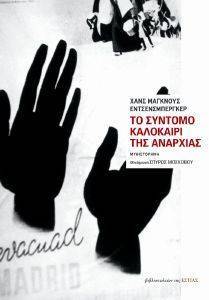 ΤΟ ΣΥΝΤΟΜΟ ΚΑΛΟΚΑΙΡΙ ΤΗΣ ΑΝΑΡΧΙΑΣ ΤΟ ΣΥΝΤΟΜΟ ΚΑΛΟΚΑΙΡΙ ΤΗΣ ΑΝΑΡΧΙΑΣ