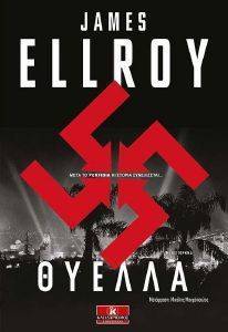 ELLROY JAMES ΘΥΕΛΛΑ