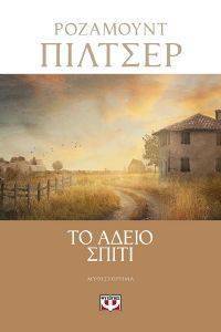 ΤΟ ΑΔΕΙΟ ΣΠΙΤΙ ΤΟ ΑΔΕΙΟ ΣΠΙΤΙ