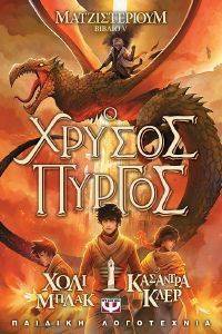 ΜΑΤΖΙΣΤΕΡΙΟΥΜ 5 Ο ΧΡΥΣΟΣ ΠΥΡΓΟΣ ΜΑΤΖΙΣΤΕΡΙΟΥΜ 5 Ο ΧΡΥΣΟΣ ΠΥΡΓΟΣ