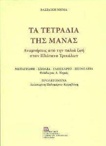 ΤΑ ΤΕΤΡΑΔΙΑ ΤΗΣ ΜΑΝΑΣ ΤΑ ΤΕΤΡΑΔΙΑ ΤΗΣ ΜΑΝΑΣ