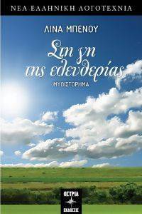 ΣΤΗ ΓΗ ΤΗΣ ΕΛΕΥΘΕΡΙΑΣ ΣΤΗ ΓΗ ΤΗΣ ΕΛΕΥΘΕΡΙΑΣ