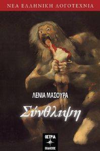 ΣΥΝΘΛΙΨΗ ΣΥΝΘΛΙΨΗ
