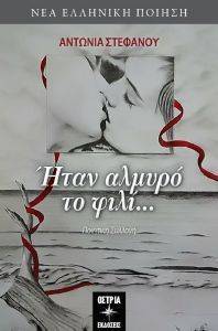ΗΤΑΝ ΑΛΜΥΡΟ ΤΟ ΦΙΛΙ ΗΤΑΝ ΑΛΜΥΡΟ ΤΟ ΦΙΛΙ