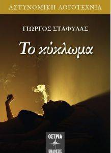 ΤΟ ΚΥΚΛΩΜΑ ΤΟ ΚΥΚΛΩΜΑ