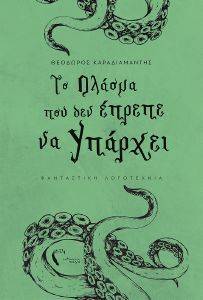 ΤΟ ΠΛΑΣΜΑ ΠΟΥ ΔΕΝ ΕΠΡΕΠΕ ΝΑ ΥΠΑΡΧΕΙ ΤΟ ΠΛΑΣΜΑ ΠΟΥ ΔΕΝ ΕΠΡΕΠΕ ΝΑ ΥΠΑΡΧΕΙ
