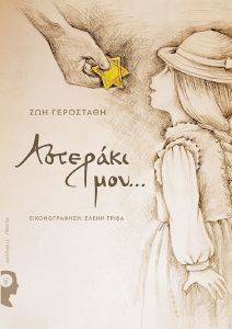 ΑΣΤΕΡΑΚΙ ΜΟΥ ΑΣΤΕΡΑΚΙ ΜΟΥ