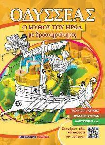 ΟΔΥΣΣΕΑΣ Ο ΜΥΘΟΣ ΤΟΥ ΗΡΩΑ ΜΕ ΔΡΑΣΤΗΡΙΟΤΗΤΕΣ ΟΔΥΣΣΕΑΣ Ο ΜΥΘΟΣ ΤΟΥ ΗΡΩΑ ΜΕ ΔΡΑΣΤΗΡΙΟΤΗΤΕΣ