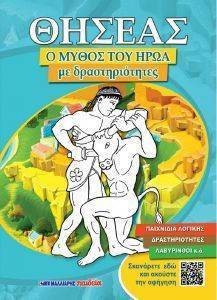ΘΗΣΕΑΣ Ο ΜΥΘΟΣ ΤΟΥ ΗΡΩΑ ΜΕ ΔΡΑΣΤΗΡΙΟΤΗΤΕΣ ΘΗΣΕΑΣ Ο ΜΥΘΟΣ ΤΟΥ ΗΡΩΑ ΜΕ ΔΡΑΣΤΗΡΙΟΤΗΤΕΣ