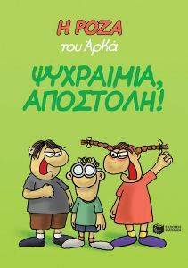 ΨΥΧΡΑΙΜΙΑ ΑΠΟΣΤΟΛΗ ΨΥΧΡΑΙΜΙΑ ΑΠΟΣΤΟΛΗ