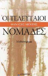 ΟΙ ΤΕΛΕΥΤΑΙΟΙ ΝΟΜΑΔΕΣ ΟΙ ΤΕΛΕΥΤΑΙΟΙ ΝΟΜΑΔΕΣ