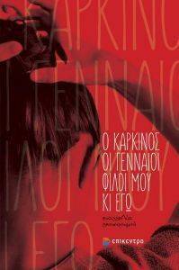 Ο ΚΑΡΚΙΝΟΣ ΟΙ ΓΕΝΝΑΙΟΙ ΦΙΛΟΙ ΜΟΥ ΚΙ ΕΓΩ Ο ΚΑΡΚΙΝΟΣ ΟΙ ΓΕΝΝΑΙΟΙ ΦΙΛΟΙ ΜΟΥ ΚΙ ΕΓΩ