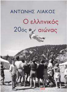 Ο ΕΛΛΗΝΙΚΟΣ 20ΟΣ ΑΙΩΝΑΣ Ο ΕΛΛΗΝΙΚΟΣ 20ΟΣ ΑΙΩΝΑΣ