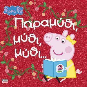 ΣΥΛΛΟΓΙΚΟ ΕΡΓΟ PEPPA PIG ΠΑΡΑΜΥΘΙ ΜΥΘΙ ΜΥΘΙ