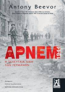 BEEVOR ANTONY ΑΡΝΕΜ 1944