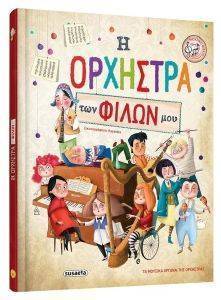 Η ΟΡΧΗΣΤΡΑ ΤΩΝ ΦΙΛΩΝ ΜΟΥ Η ΟΡΧΗΣΤΡΑ ΤΩΝ ΦΙΛΩΝ ΜΟΥ