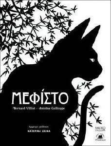 ΜΕΦΙΣΤΟ ΜΕΦΙΣΤΟ