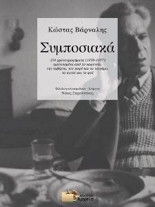 ΣΥΜΠΟΣΙΑΚΑ ΣΥΜΠΟΣΙΑΚΑ