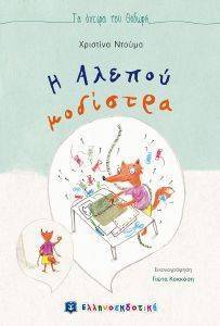 Η ΑΛΕΠΟΥ ΜΟΔΙΣΤΡΑ Η ΑΛΕΠΟΥ ΜΟΔΙΣΤΡΑ