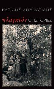 ΠΛΑΓΚΤΟΝ ΟΙ ΙΣΤΟΡΙΕΣ ΠΛΑΓΚΤΟΝ ΟΙ ΙΣΤΟΡΙΕΣ