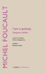 FOUCAULT MICHEL ΓΙΑΤΙ Η ΦΥΛΑΚΗ;