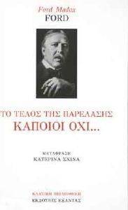 ΤΟ ΤΕΛΟΣ ΤΗΣ ΠΑΡΕΛΑΣΗΣ ΤΟ ΤΕΛΟΣ ΤΗΣ ΠΑΡΕΛΑΣΗΣ