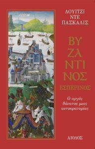 ΒΥΖΑΝΤΙΝΟΣ ΕΣΠΕΡΙΝΟΣ ΒΥΖΑΝΤΙΝΟΣ ΕΣΠΕΡΙΝΟΣ