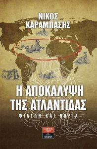 Η ΑΠΟΚΑΛΥΨΗ ΤΗΣ ΑΤΛΑΝΤΙΔΑΣ Η ΑΠΟΚΑΛΥΨΗ ΤΗΣ ΑΤΛΑΝΤΙΔΑΣ
